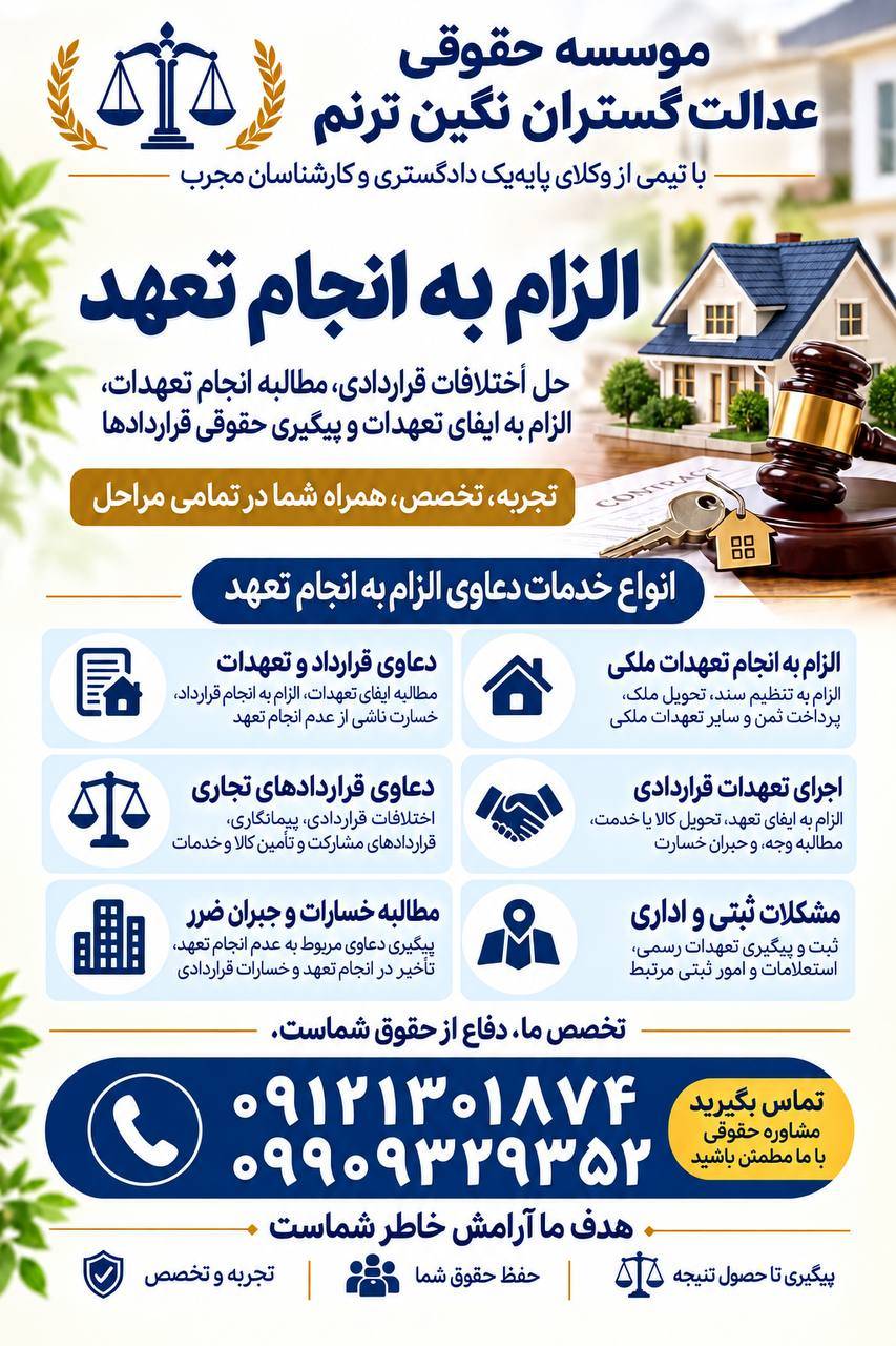 الزام به ایفای تعهدات
