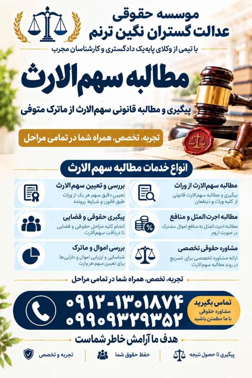مطالبه سهم الارث