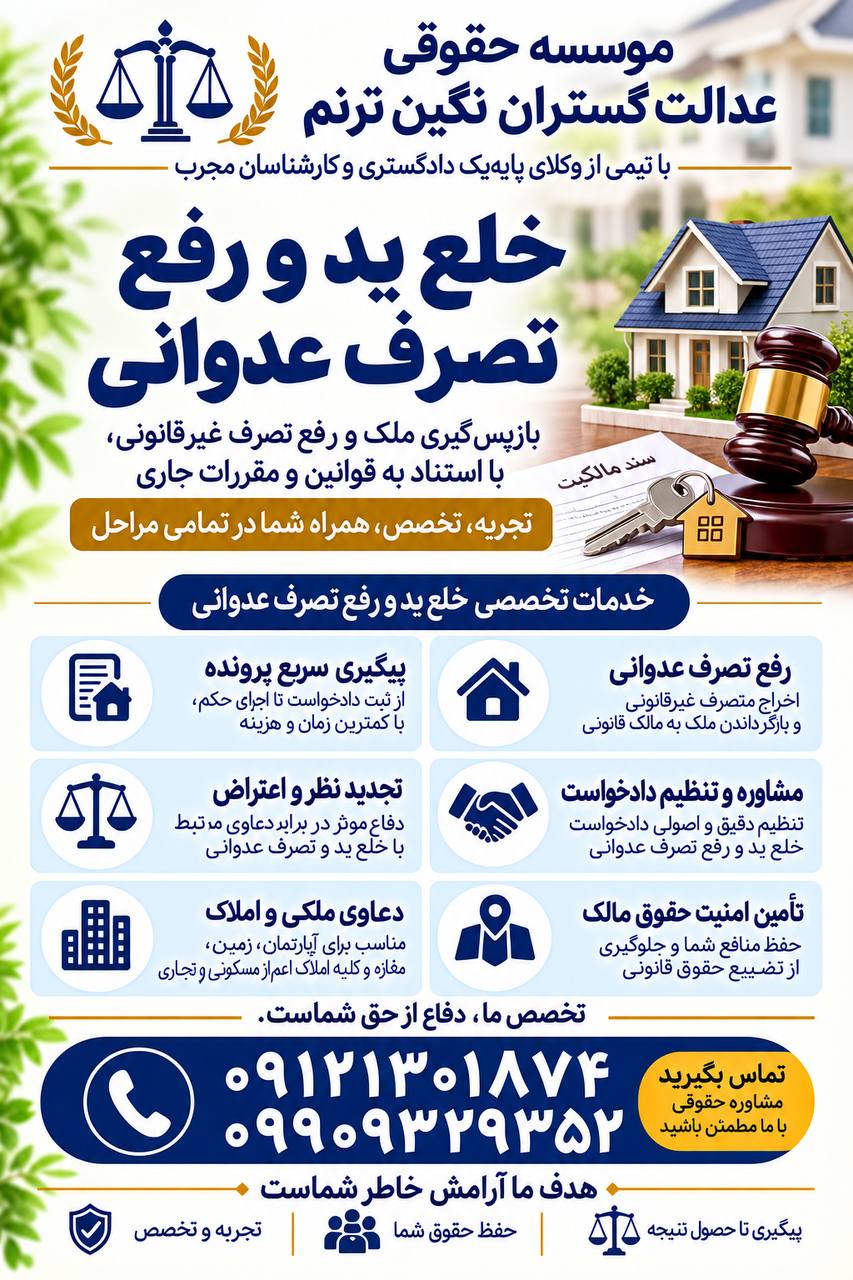 خلع ید و تصرف عدوانی